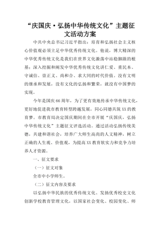 “庆国庆·弘扬中华传统文化”主题征文活动方案