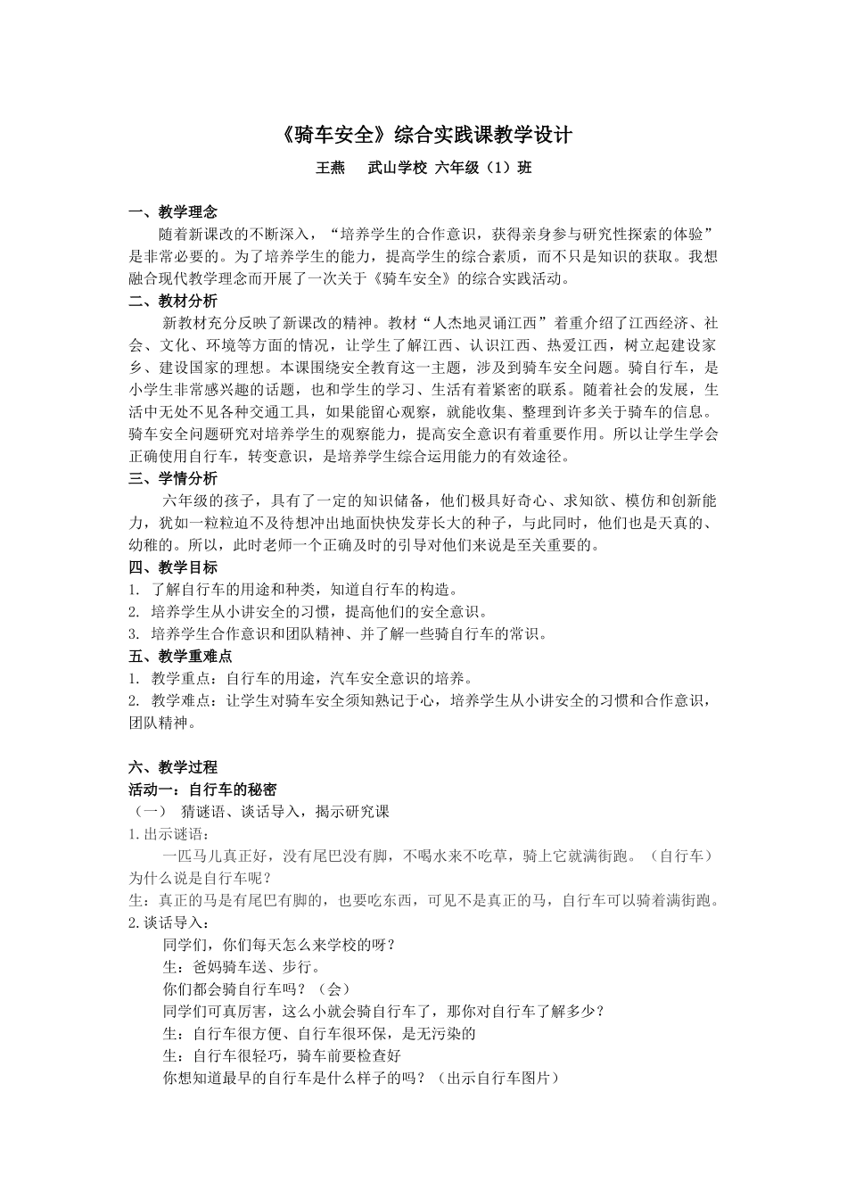《骑车安全》综合实践课教学设计_第1页