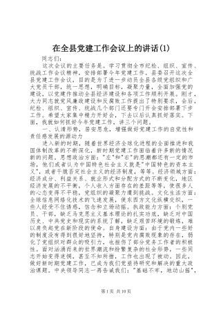 在全县党建工作会议上的讲话(1)