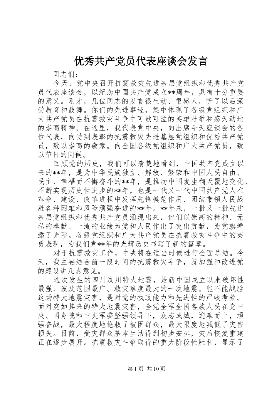 优秀共产党员代表座谈会发言_第1页