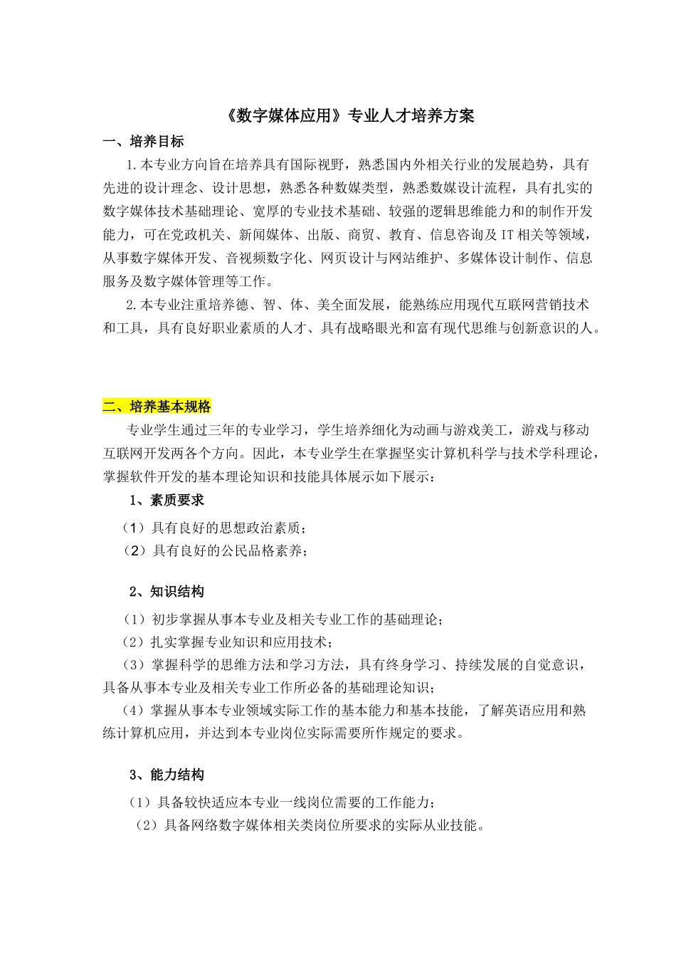 《数字媒体技术》专业人才培养方案_第1页