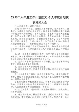 XX年个人年度工作计划范文,个人年度计划模板格式大全