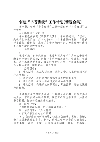 创建“书香班级”工作计划[精选合集]