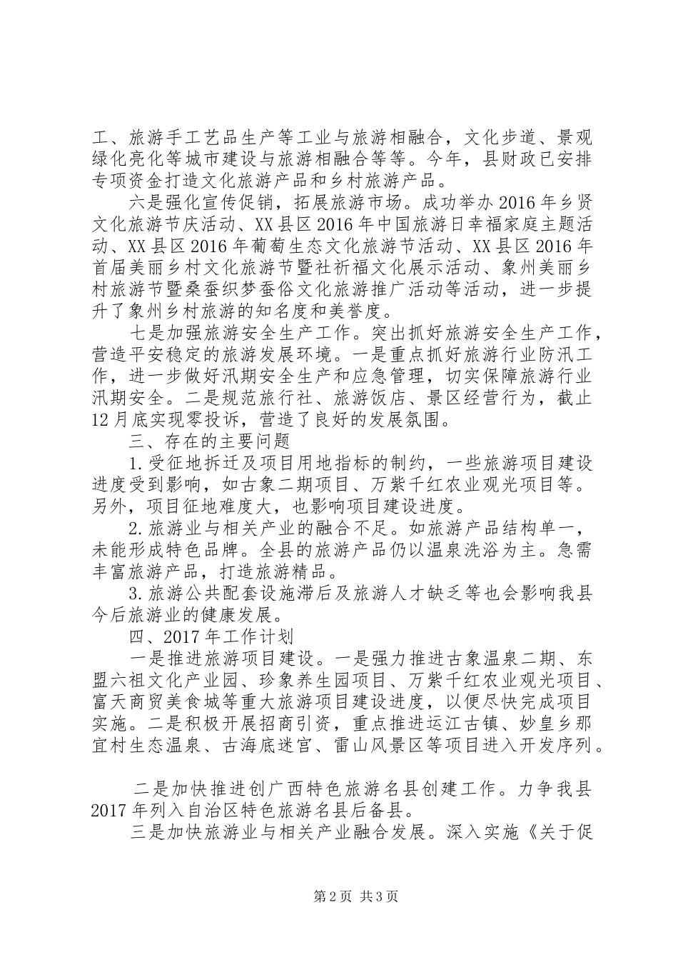 县旅游局XX年旅游工作总结及XX年工作计划_第2页