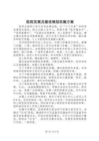 医院发展及建设规划实施方案
