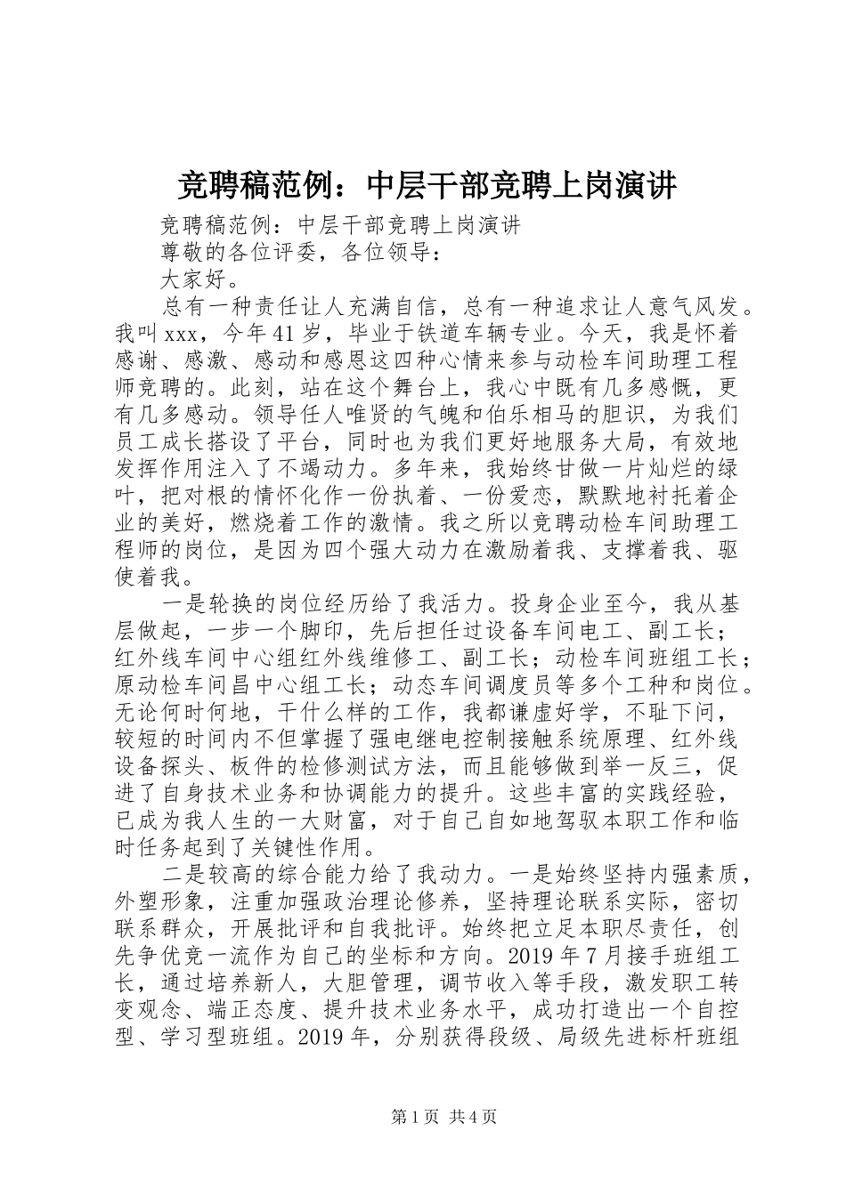 竞聘稿范例：中层干部竞聘上岗演讲_第1页