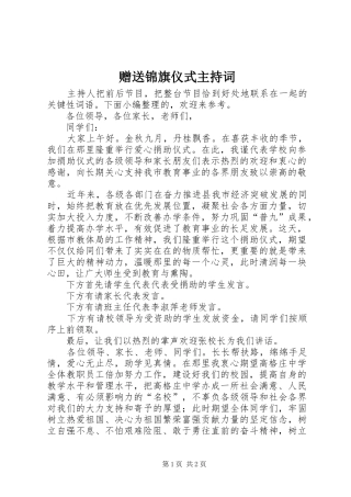 赠送锦旗仪式主持词