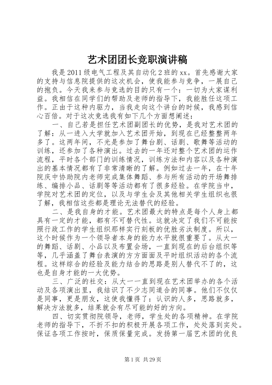 艺术团团长竞职演讲稿_第1页