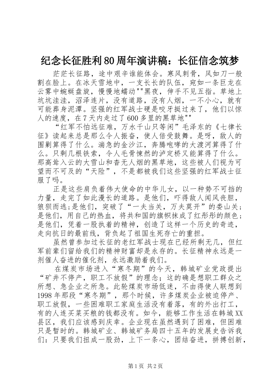 纪念长征胜利80周年演讲稿：长征信念筑梦_第1页