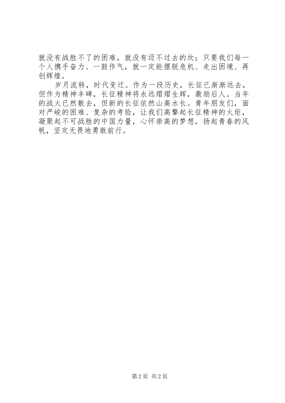 纪念长征胜利80周年演讲稿：长征信念筑梦_第2页