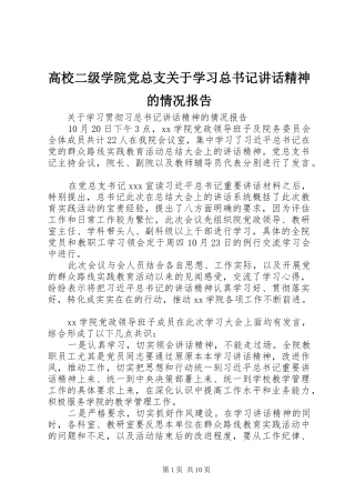 高校二级学院党总支关于学习总书记讲话精神的情况报告