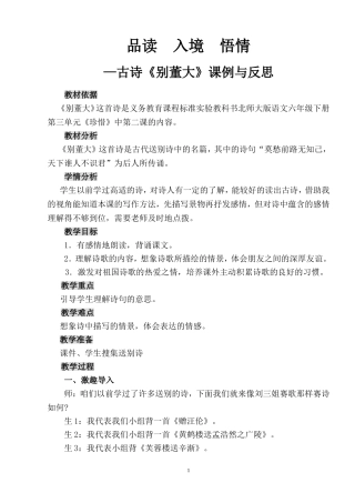 品读入境悟情—古诗《别董大》课例与反思文档