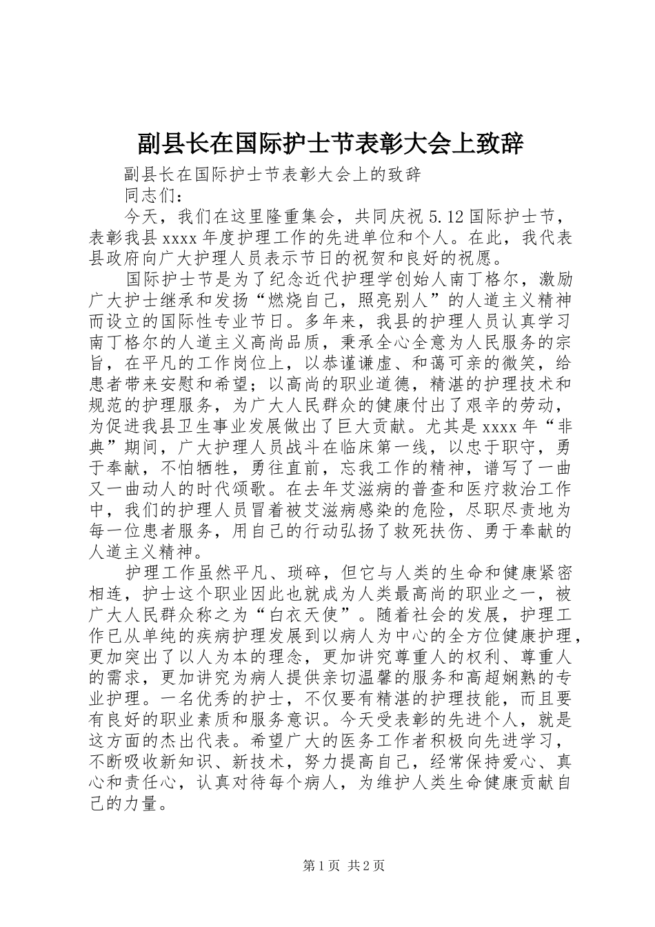 副县长在国际护士节表彰大会上致辞_第1页