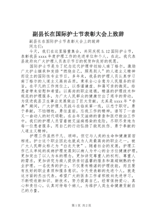 副县长在国际护士节表彰大会上致辞