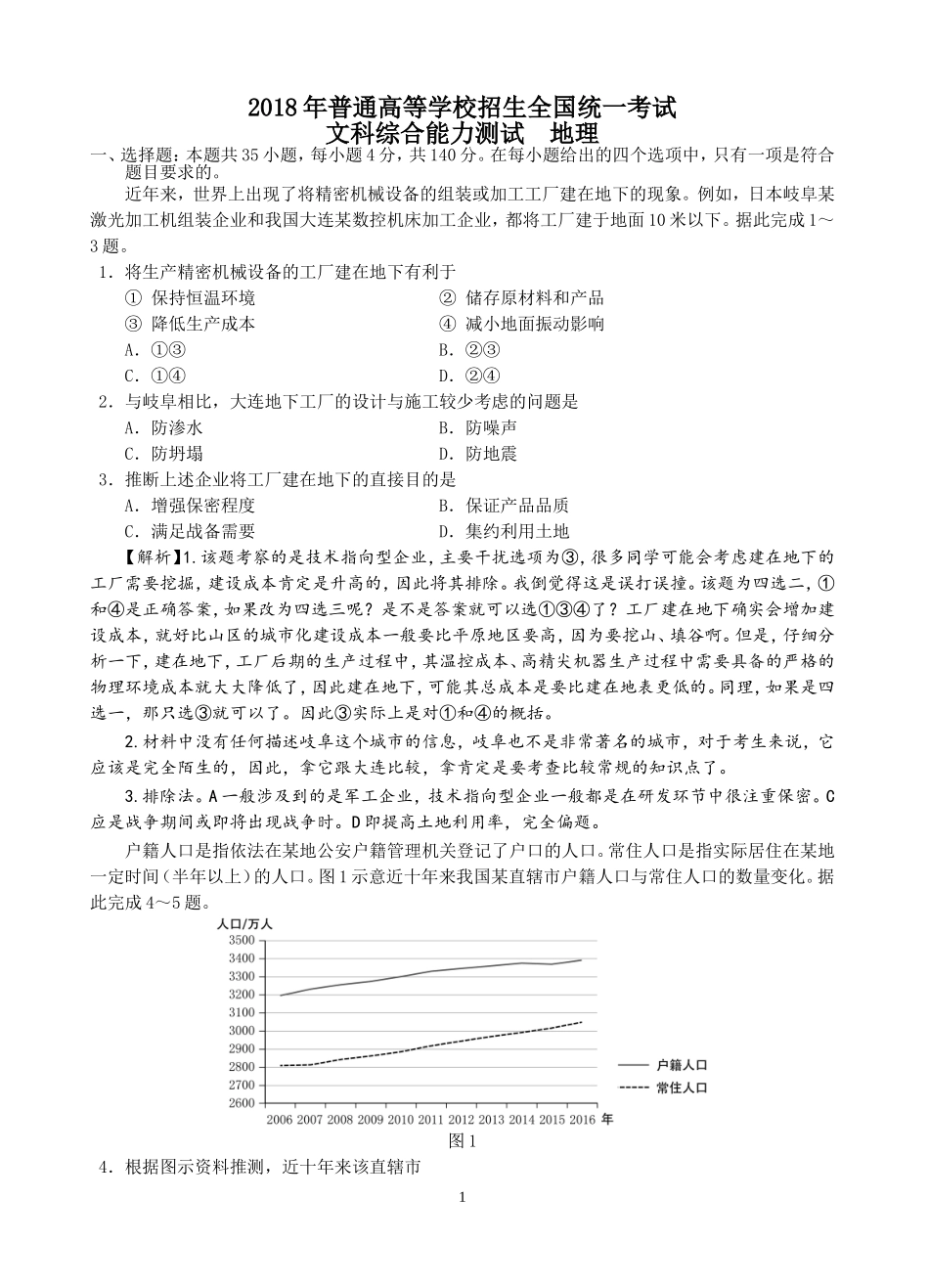 2018年高考地理分析卷_第1页