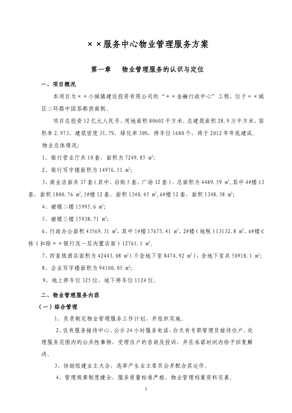 ××服务中心物业服务方案_第1页