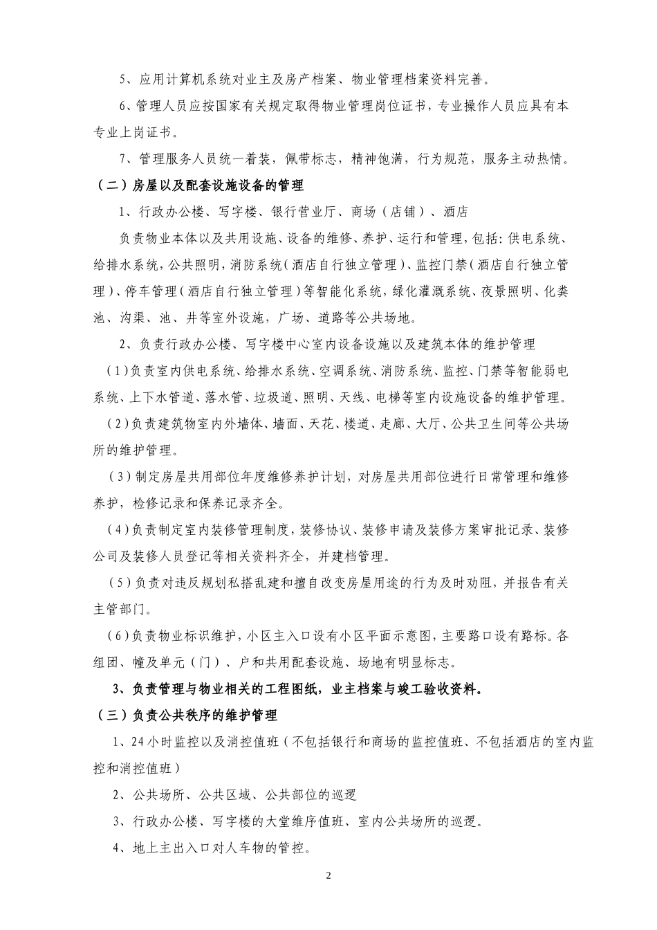 ××服务中心物业服务方案_第2页