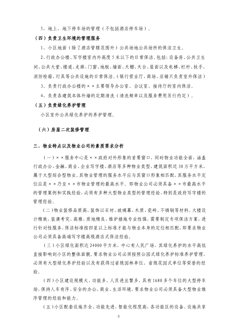 ××服务中心物业服务方案_第3页