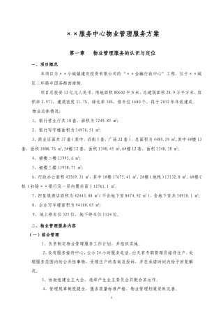 ××服务中心物业服务方案