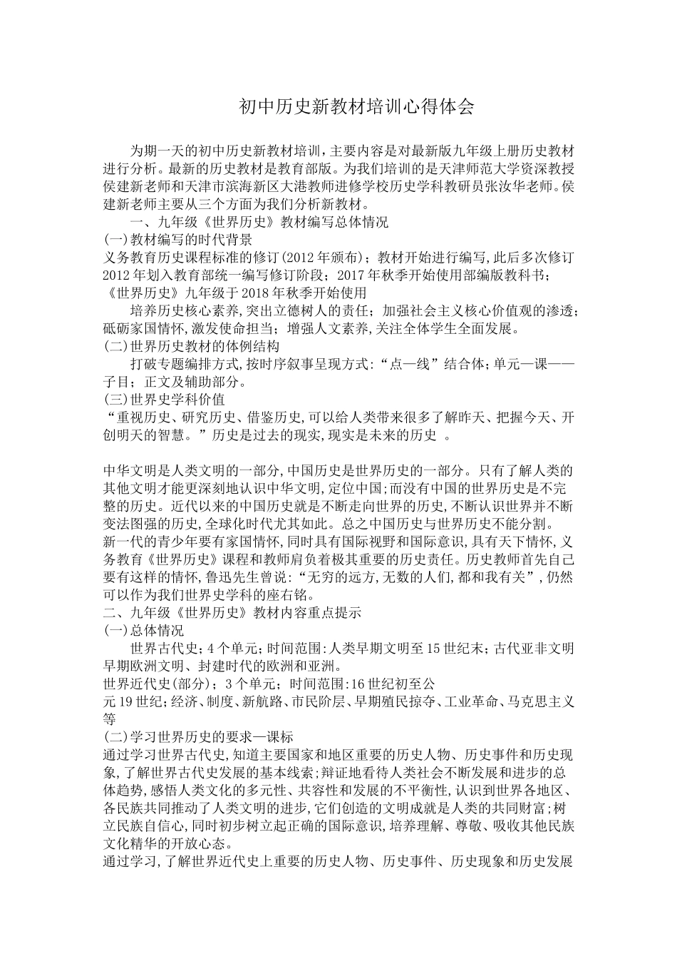 2018部编九年级上册历史新教材培训心得_第1页