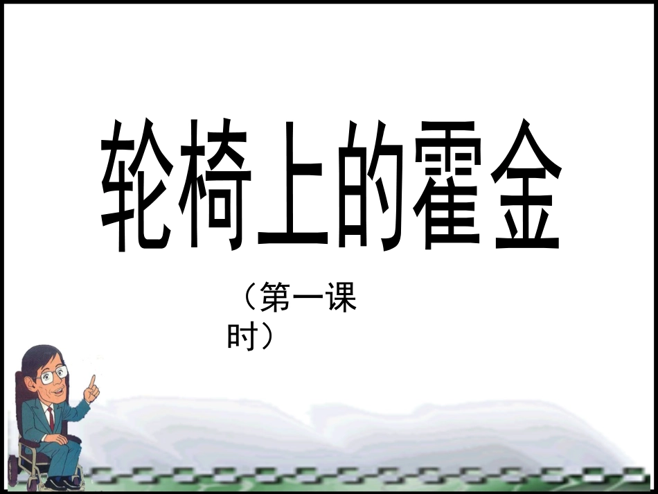 10《轮椅上的霍金》课件(第一课时)_第1页