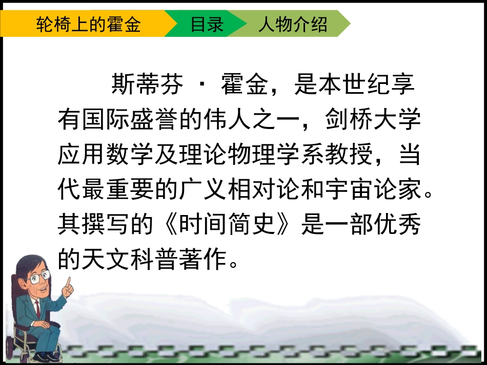 10《轮椅上的霍金》课件(第一课时)_第3页