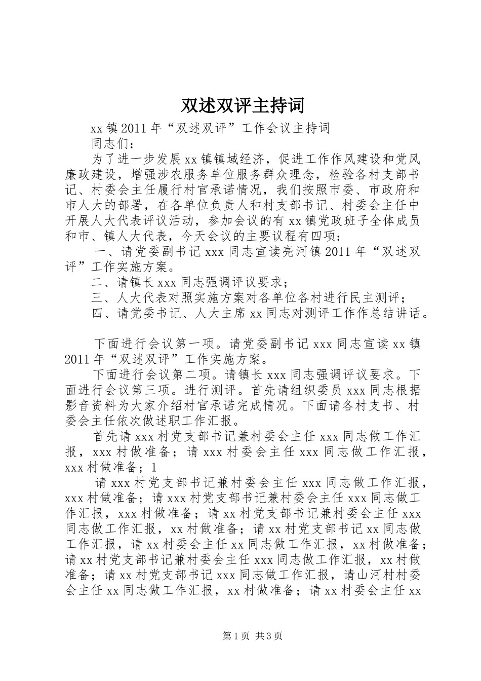 双述双评主持词_第1页