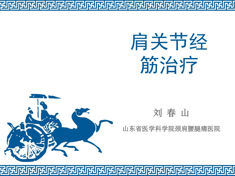 12肩关节经筋治疗技术的临床应用--刘春山_第1页