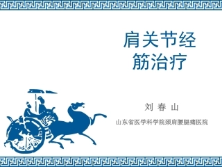 12肩关节经筋治疗技术的临床应用--刘春山