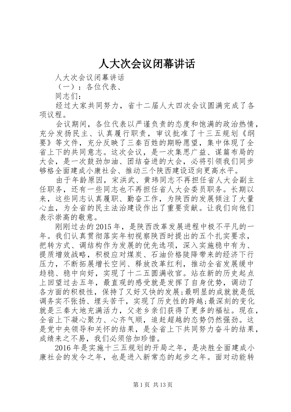 人大次会议闭幕讲话_第1页