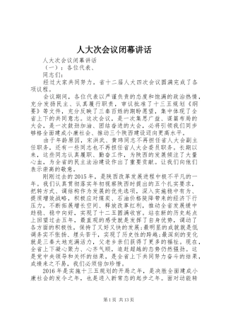 人大次会议闭幕讲话