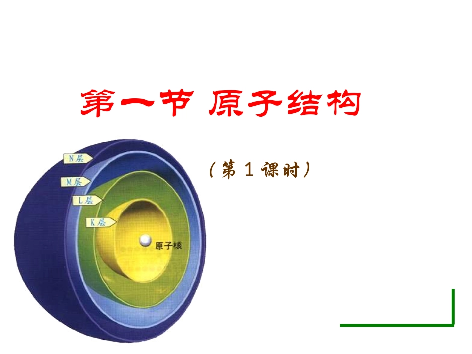 原子结构1课时_第1页