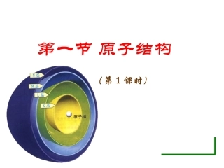原子结构1课时