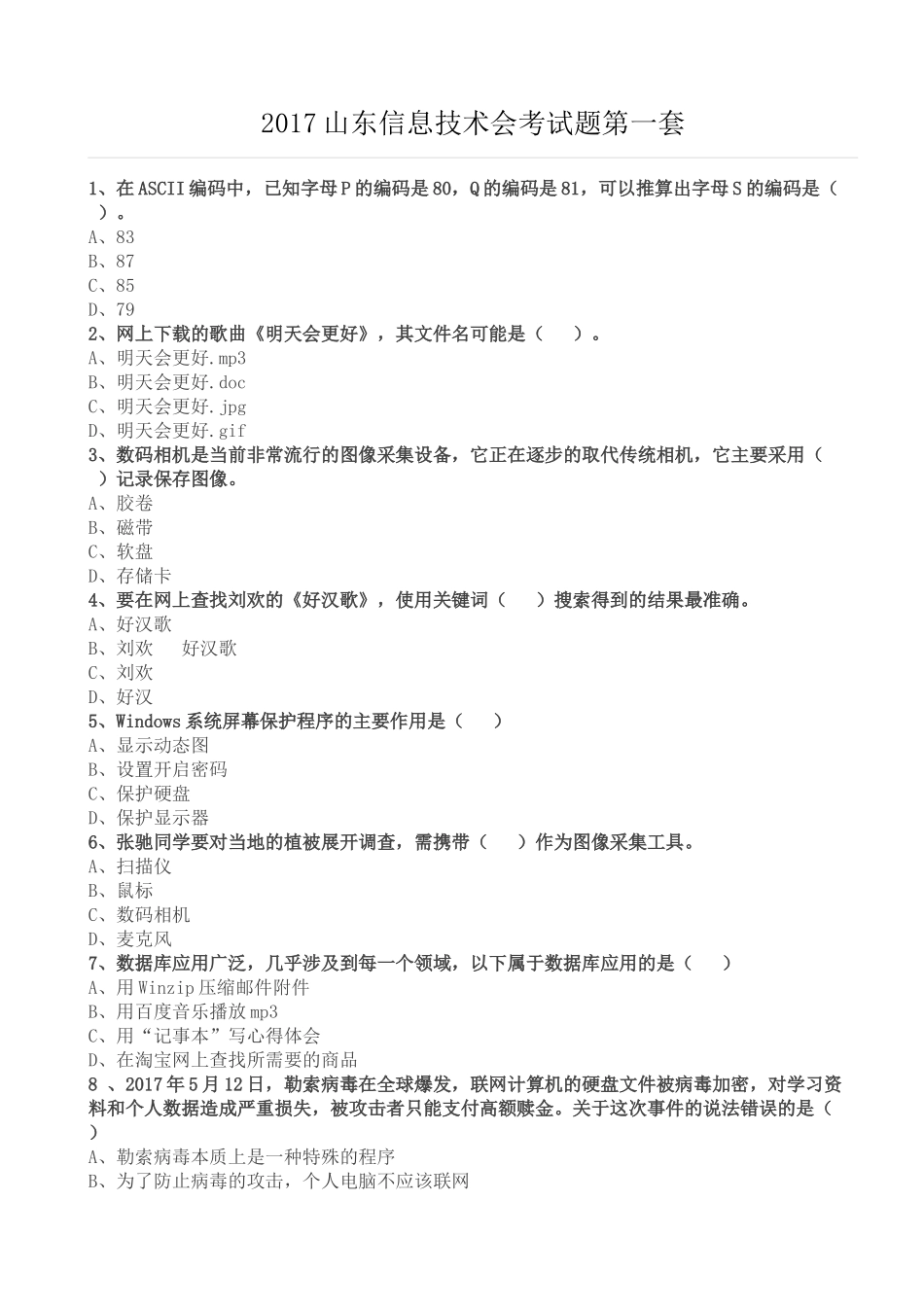 2018年信息技术会考学业水平考试题 (2)_第1页