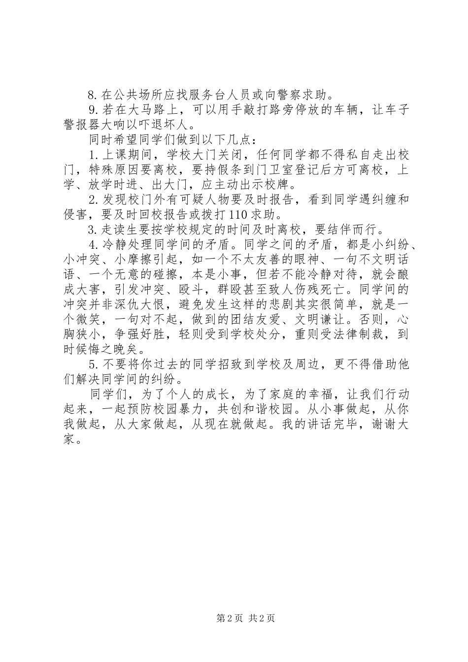 预防校园欺凌讲话稿_第2页