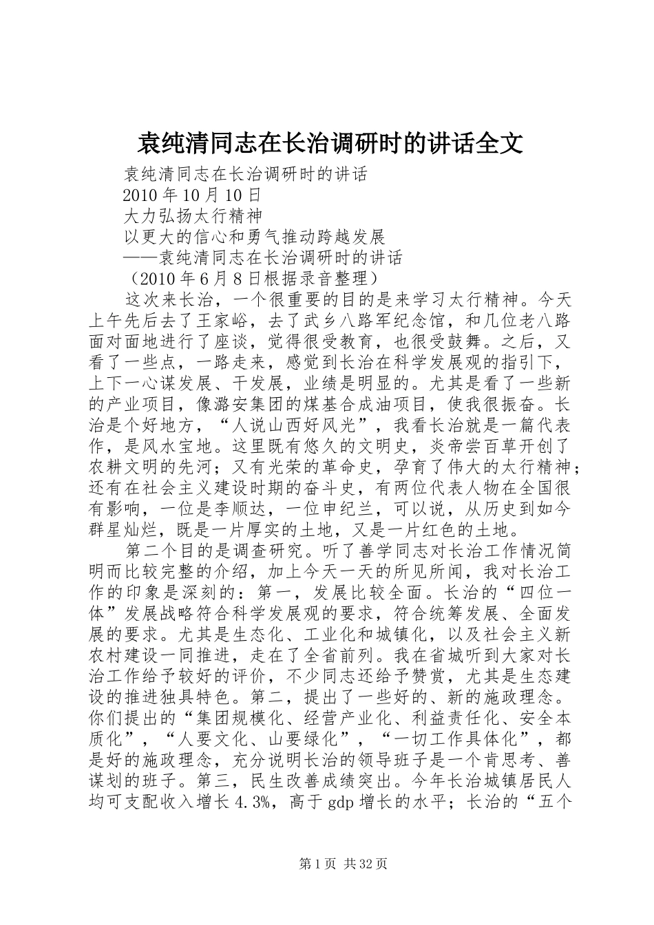 袁纯清同志在长治调研时的讲话全文_第1页
