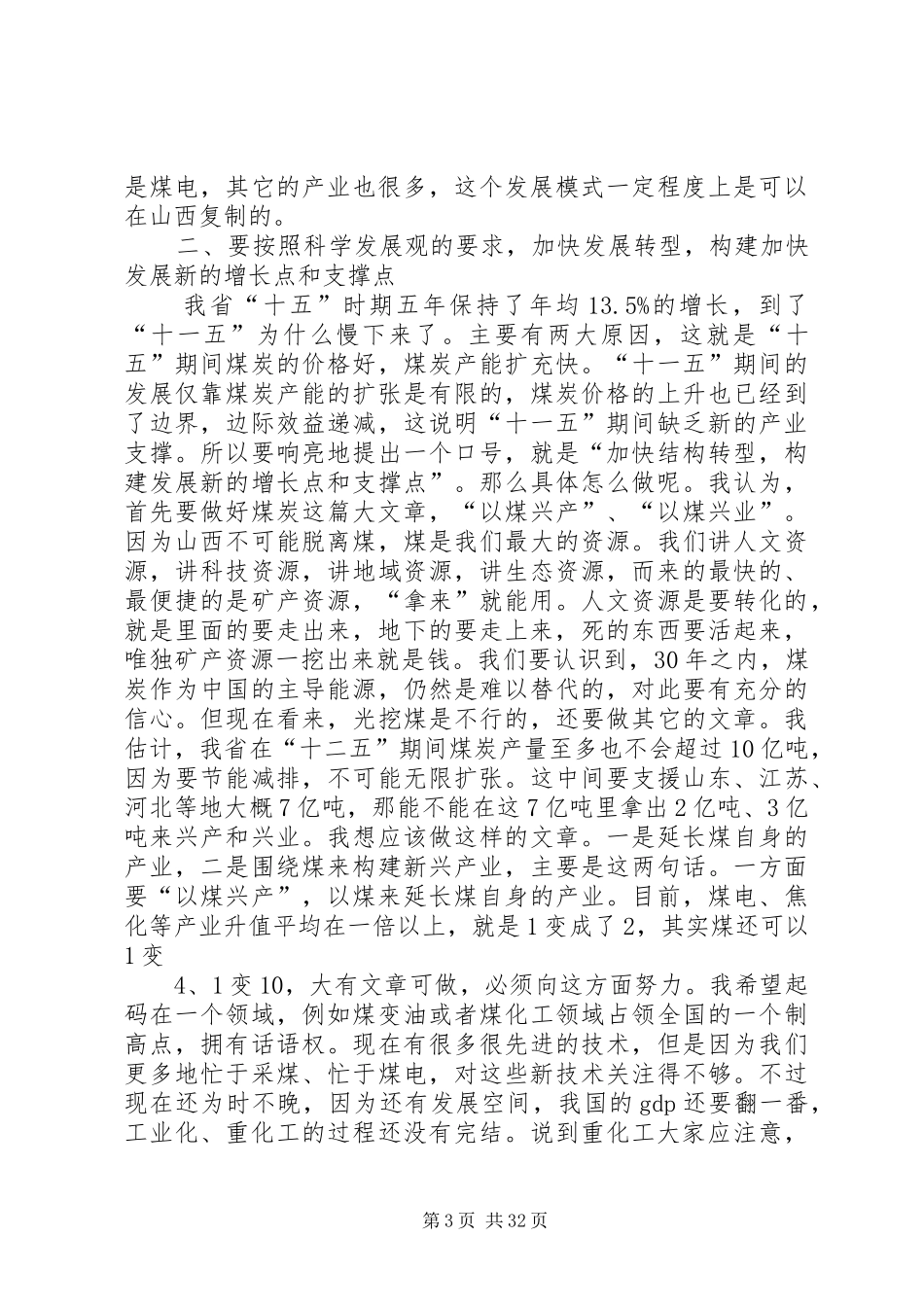 袁纯清同志在长治调研时的讲话全文_第3页