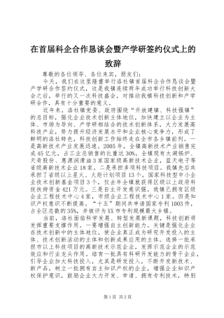 在首届科企合作恳谈会暨产学研签约仪式上的致辞