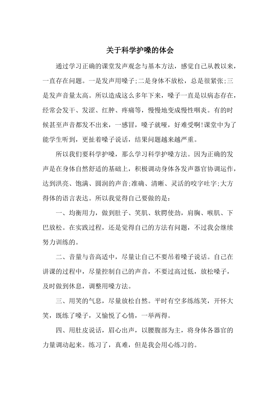关于科学护嗓的体会_第1页