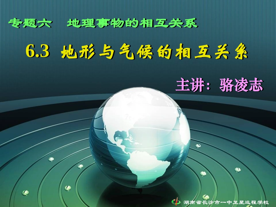 地形与气候的相互关系_第1页