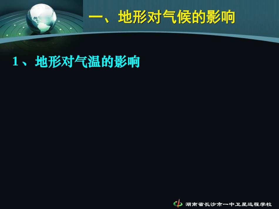 地形与气候的相互关系_第2页