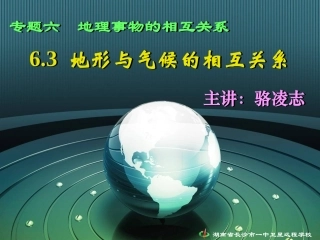 地形与气候的相互关系