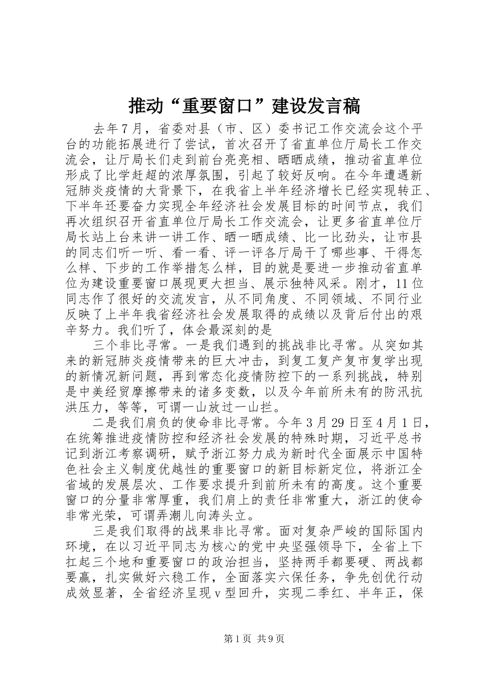推动“重要窗口”建设发言稿_第1页
