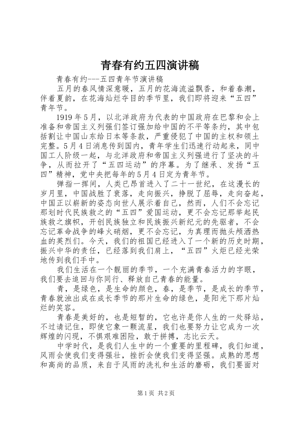 青春有约五四演讲稿_第1页