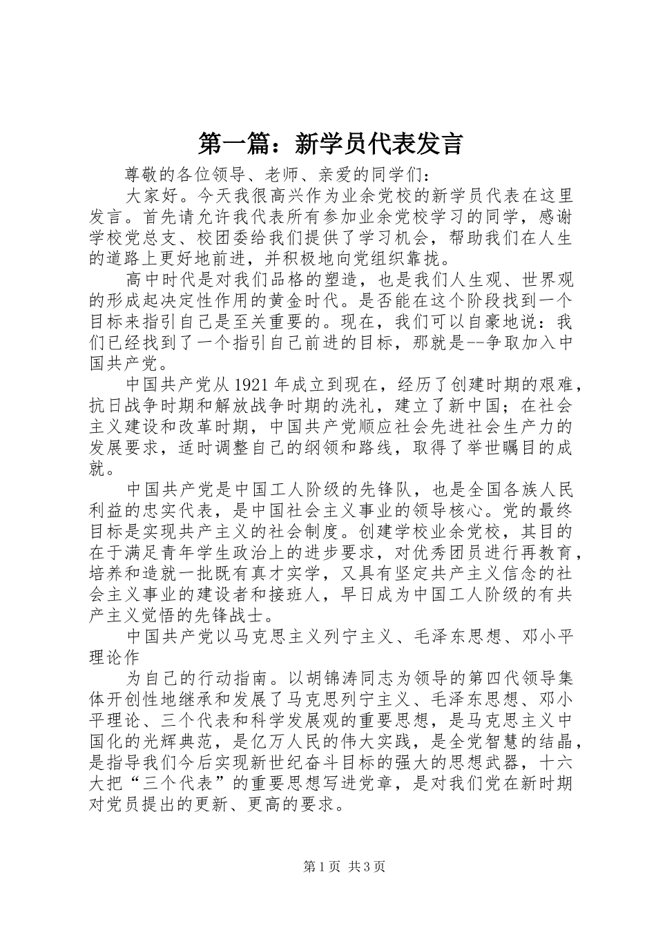 第一篇：新学员代表发言_第1页