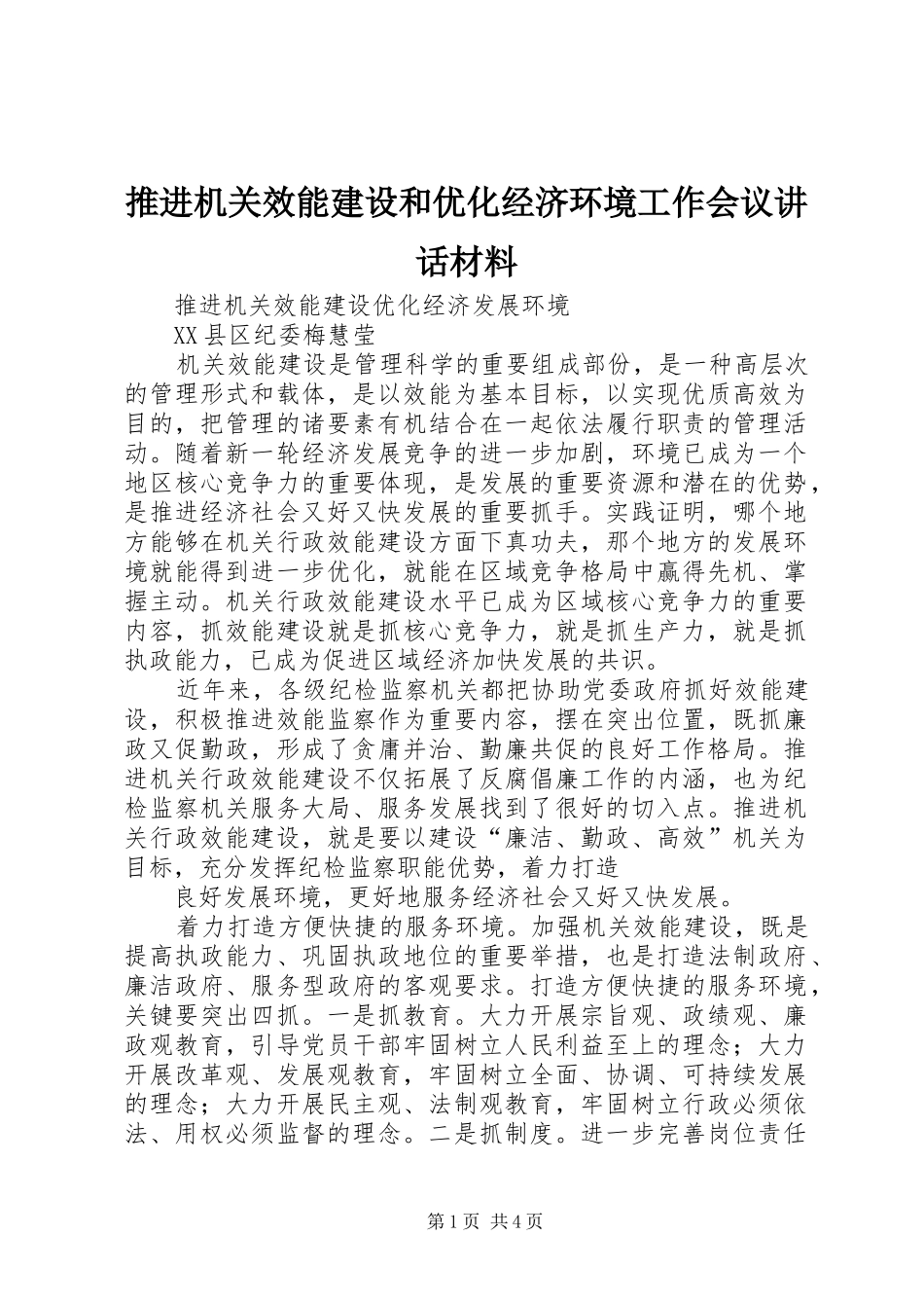 推进机关效能建设和优化经济环境工作会议讲话材料_第1页