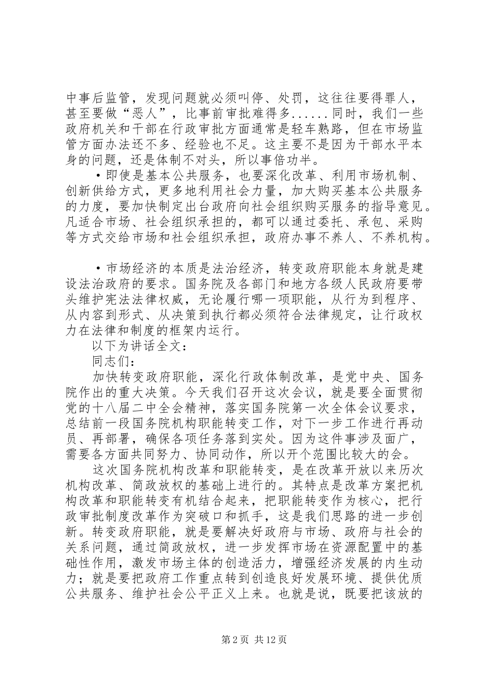 李克强讲话纵论机构改革和职能转变(全文)_第2页