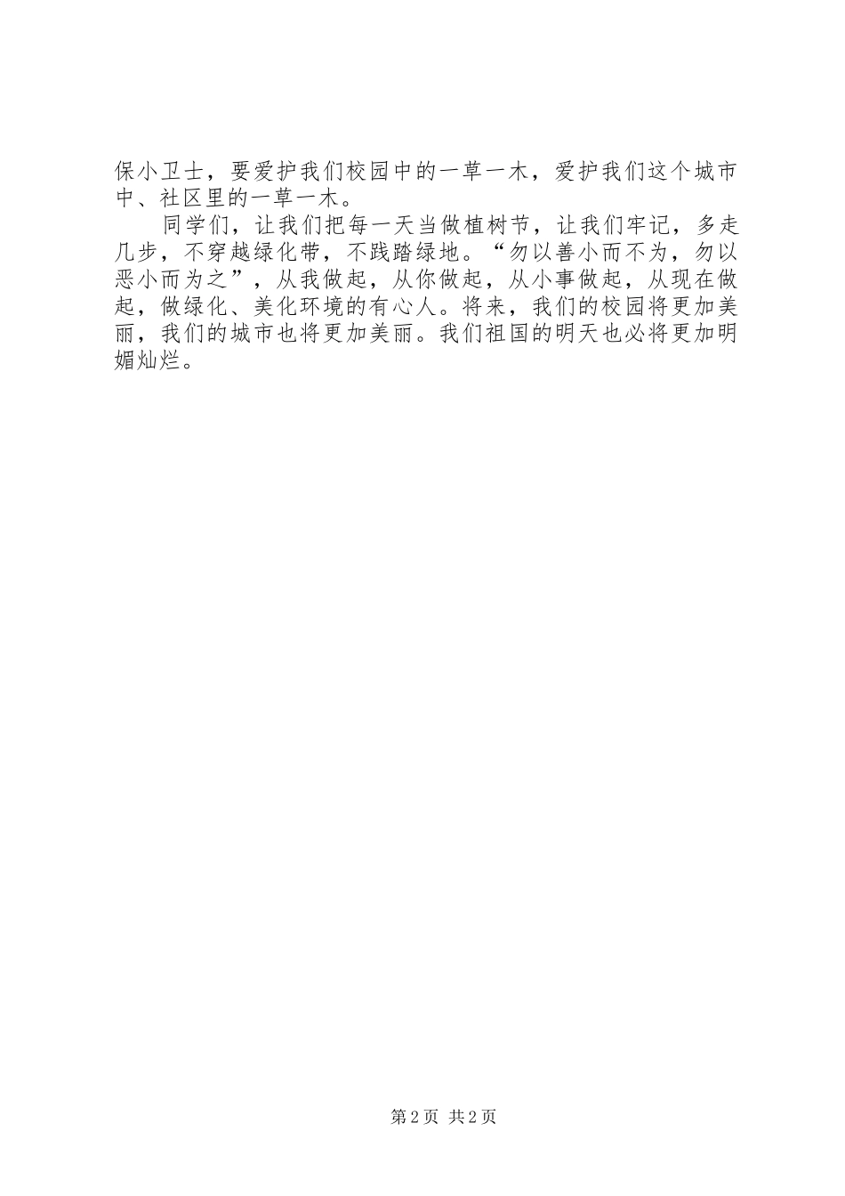 争做绿色使者演讲稿大全_第2页