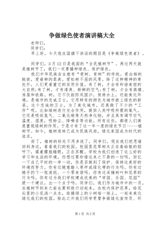 争做绿色使者演讲稿大全