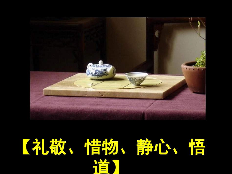 【茶道礼仪】_第3页